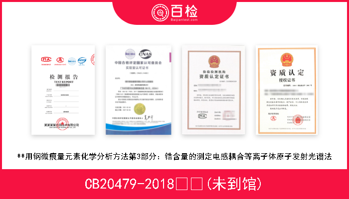 CB20479-2018  (未到馆) **用钢微痕量元素化学分析方法第3部分：锆含量的测定电感耦合等离子体原子发射光谱法 